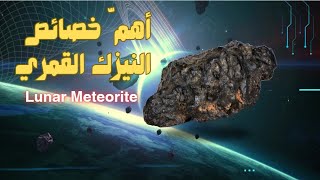 أهم خصائص النيزك القمري Lunar Météorite , guide meteorites دليل النيازك