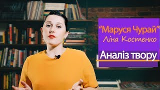 Маруся Чурай. Аналіз твору. Підготовка до ЗНО