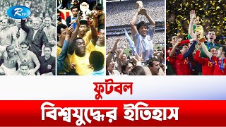 কিভাবে এলো ফিফা বিশ্বকাপ, দীর্ঘ অভিযাত্রায় কী ছিল? | FIFA World Cup History | Rtv News