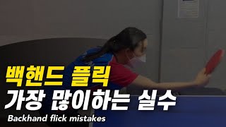 Table Tennis Lesson 101.  Top 5 Backhand Flick Mistakes