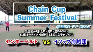 【ChainCup広島混6】1,2位トーF 女D センターベルト vs イソップ海賊団