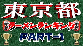 【令和6年7月版①】東京都ラーメンランキングTOP20！至福の名店揃い！