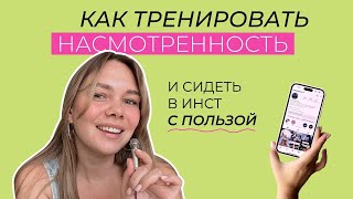 6 СОВЕТОВ, как тренировать НАСМОТРЕННОСТЬ, и где брать ГЕНИАЛЬНЫЕ ИДЕИ | уверенность в себе, ресурс