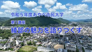 令和5年度あやべ市民大学　第1回「綾部の魅力を語りつくす」山崎善也綾部市長