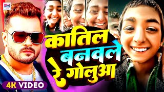 #Video | कातिल बनवले रे गोलुआ | #Katil banawale Re golua | Ratan Deewana | BK Dhiraj | Sunil Sagar