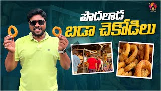 పొదలాడ పెద్ద చెకోడిలు | Konaseema Special Snacks | Podalada Famous Chakodi | Aadhan Food