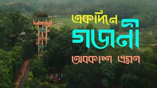 গজনী অবকাশ কেন্দ্র শেরপুর ভ্রমণ গাইড | Gajni Obokash Kendro Sherpur Vromon Guide