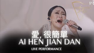 AI HEN JIAN DAN (愛, 很簡單) - ANGELA JULY | LIVE PERFORMANCE