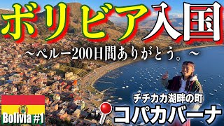 【29ヶ国目スタート!!!🇧🇴】200日の時を経てついにペルー出国！！  〇〇円激安ボリビア宿❤︎ 初ボリビア料理❤︎…ボリビア初日からサイコーの滑りだし！inコパカバーナ《世界196ヶ国 制覇の旅》