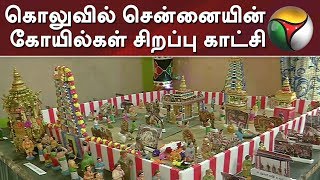 கொலுவில் சென்னையின் கோயில்கள் சிறப்பு காட்சி