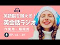 英語脳を鍛える！〜 英語学習者のための英会話ラジオ EP. 11 - 20