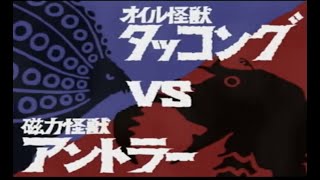 【初代ウルトラマン】オイル怪獣タッコングvs磁力怪獣アントラー　Oil Monster Takkong vs Magnetic Monster Antler