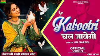 Kabootri Chal Javegi !! कबूतरी चल जावेगी !! KB Naredi देवउठनी स्पेशल डीजे सॉन्ग !! #kbnaredi