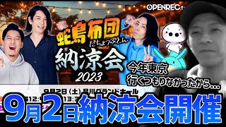 おえちゃん抜きで蛇鳥布団納涼会が開かれる件について【2023/07/2】