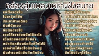 กล่องสุ่มเพลงเพราะๆฟังสบายหู  #เพลงอกหัก #cover #เพลงเศร้า #music #chill #เพลงป๊อบ #aicover