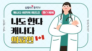 캐나다 이민의 지름길 헬스케어! 처음부터 시작하면 얼마나 걸릴까?