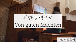 [오르간전주곡]선한 능력으로/Von guten Mächten/Arr.위로음악