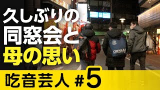 母親だけが肯定した芸人の夢　同窓会で語った子ども時代【吃音芸人】