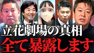 【ホリエモン】立花孝志とNHK党の裏側全て公開します。国民は彼の戦略にまんまと引っかかりました…立花さんはマジでヤバいです…