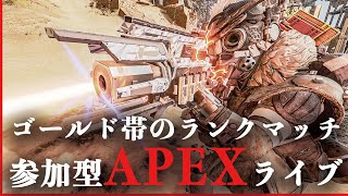 【参加型APEXライブ】K/D0.68ゴールド帯のランクマペックス