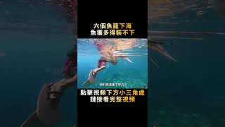 六個魚籠在海底擱一晚，魚獲多得一船裝不下，菲律賓的資源沒誰了！#shorts