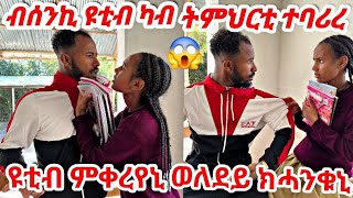 🛑ብሰንኪ ፕራንክ ካብ ትምህርተይ ተባሪረ😱ዩቲብ ምቀረየኒ ሻኩር ምስ ወለደይ ኣባኢሱኒ #tigray #habesha #eritrea #prank