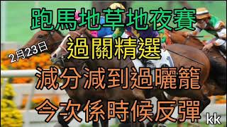 賽馬貼士2022年2月23日快活谷草地夜賽(過關精選)