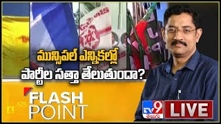 Flash Point : మున్సిపల్ ఎన్నికల్లో పార్టీల సత్తా తేలుతుందా..? - Murali Krishna TV9