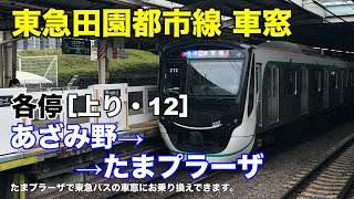 東急田園都市線 車窓［上り・12］あざみ野→たまプラーザ