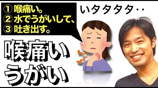 【朝の３文英語日記】喉が痛くて、水でうがいし吐き出した話。(Vol.46)【難易度：★★】