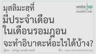 0063 ผู้มีประจำเดือนในเดือนรอมาดอน จะทำอิบาดะห์อะไรได้บ้าง