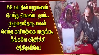 52 வயதில் மறுமணம் செய்து கொண்ட தாய்..முழுமனதோடு மகன் செய்த காரியத்தை பாருங்க, அதிர்ச்சி ஆகிடுவீங்க!