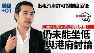 【財經加零一】汽車共乘合法化未有進展　Uber：現有發牌制度落後｜第68集．精華