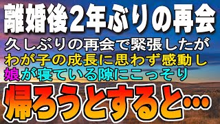 【生朗読・泣ける話・感動話】離婚後2年ぶりの再会 久しぶりの再会で緊張したが わが子の成長に思わず感動し 娘が寝ている隙にこっそり 帰ろうとすると…　感動する話　いい話　ほっこりする話