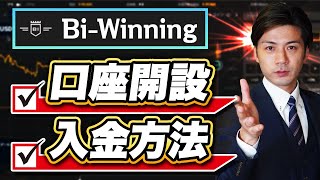 ハイローより稼げるBi-Winningの口座開設方法・入金方法を教えます！