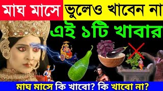 মাঘ মাসে ভুলেও খাবেন না এই ১টি সবজি, নতুন বছর ভয়ঙ্কর দুর্ভাগ্য দরিদ্রতা আসবে