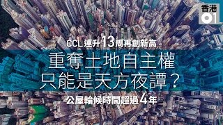 從地產商手上奪回土地| 01周報