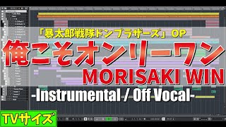 【カラオケ(TVサイズ)】暴太郎戦隊ドンブラザーズOP「俺こそオンリーワン」 / MORISAKI WIN - \