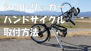 ハンドサイクル（アダプタータイプ）取り付け方法