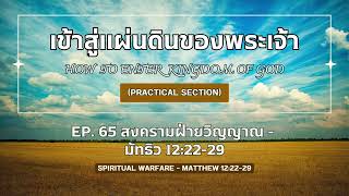 เข้าสู่แผ่นดินของพระเจ้า Ep.65 สงครามฝ่ายวิญญาณ - มัทธิว 12:22-29