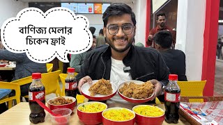 বাণিজ্য মেলার বেস্ট ফ্রাইড চিকেন | Fry Bucket Banijjo Mela | Realkhadok