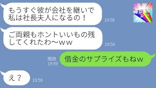 【LINE】社長息子の婚約者を奪って妊娠暴露する浮気女「私、社長夫人になるの♡」→元彼と結婚報告してきた略奪女に〇〇を伝えた時の反応が…ｗ【総集編】