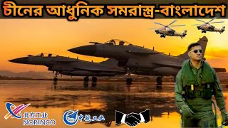 China-Bangladesh Military Partnership Future | বাংলাদেশের অধিকাংশ সমরাস্ত্র চীন থেকে আসবে | Analysis