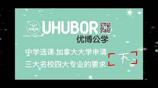 【中学选课|加拿大大学申请-下】-三大名校四大专业的要求