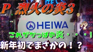 かっぱの玉流れ　第72玉　実戦！烈火の炎3　かっぱの○○は景気良く燃える！これがかっぱの・・・！