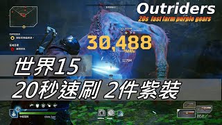 PS5 Outriders | 世界15速刷2件紫裝 | Fast Farm 2 Purple Gears