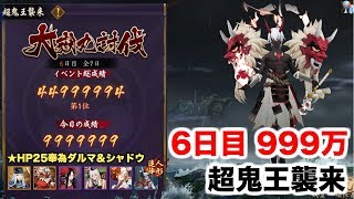 【陰陽師】大嶽丸討伐6日目 999万【超鬼王襲来】