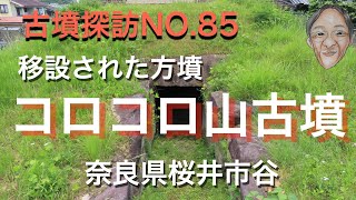 古墳探訪（NO.85)コロコロ山古墳、６世紀末から７世紀初頭にかけて築造された大型方墳ですが、移設されて現在のところにあります。2023.05.25