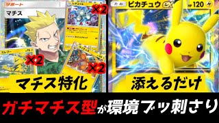 【ポケポケ】”ガチマチス型”ピカチュウexデッキが環境にブッ刺さり過ぎている…【デッキ紹介】【幻のいる島】