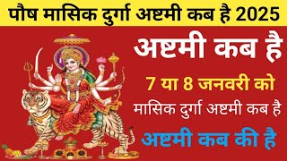 Durga Ashtami Vrat January 2025 l Durga Ashtmi Kab Hai l Durga Ashtmi 2025 / अष्टमी कब है